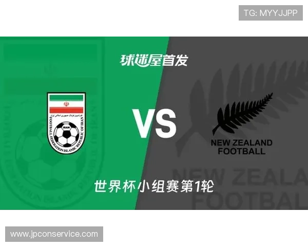 伊朗对阵新西兰世界杯赛程安排及订阅指南全面解析